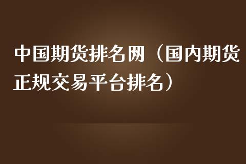 中国期货排名网（国内期货正规交易平台排名）_https://www.cqckcrrc.com_恒生指数_第1张