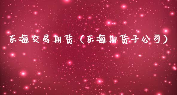 东海交易期货(东海期货子公司)_纳指直播_第1张_期货投资网 东海交易期货(东海期货子公司)_https://www.cqckcrrc.com_纳指直播_第1张