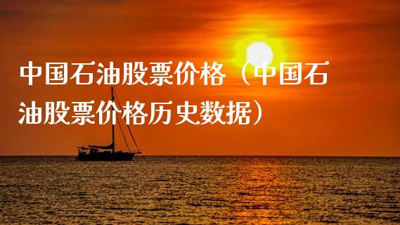 中国石油股票价格(中国石油股票价格历史数据)_股票理财_第1张_期货投资网 中国石油股票价格(中国石油股票价格历史数据)_https://www.cqckcrrc.com_股票理财_第1张