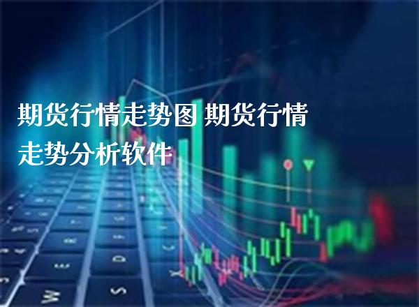 期货行情走势图 期货行情走势分析软件_道指直播_第1张_期货投资网 期货行情走势图 期货行情走势分析软件_https://www.cqckcrrc.com_道指直播_第1张