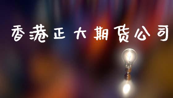 香港正大期货公司_原油期货_第1张_期货投资网 香港正大期货公司_https://www.cqckcrrc.com_原油期货_第1张