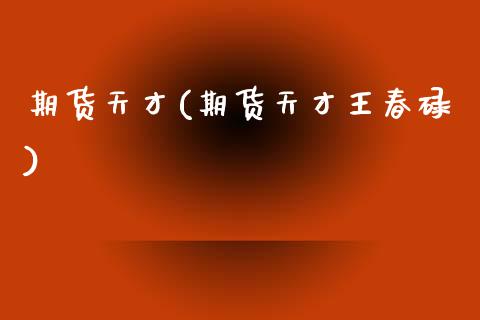 期货天才(期货天才王春碌)_财经直播室_第1张_期货投资网 期货天才(期货天才王春碌)_https://www.cqckcrrc.com_财经直播室_第1张
