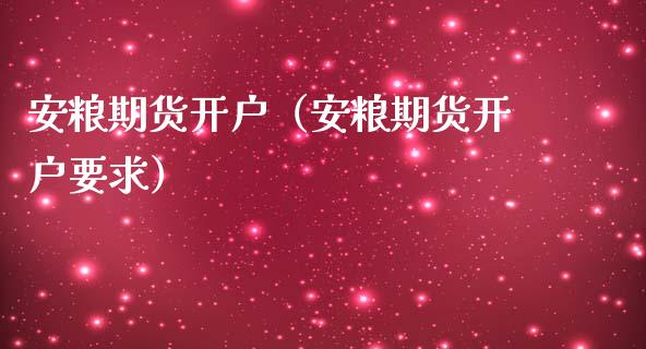 安粮期货开户(安粮期货开户要求)_纳指直播_第1张_期货投资网 安粮期货开户(安粮期货开户要求)_https://www.cqckcrrc.com_纳指直播_第1张