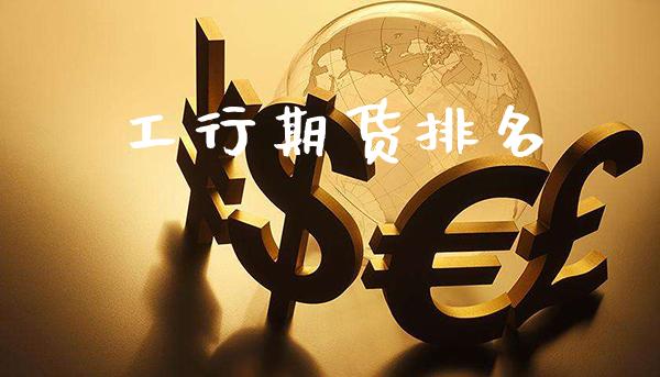工行期货排名_原油期货_第1张_期货投资网 工行期货排名_https://www.cqckcrrc.com_原油期货_第1张