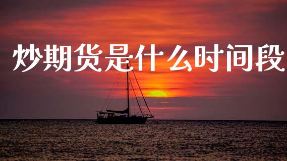 炒期货是什么时间段_纳指直播_第1张_期货投资网 炒期货是什么时间段_https://www.cqckcrrc.com_纳指直播_第1张