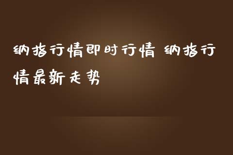纳指行情即时行情 纳指行情最新走势_纳指直播_第1张_期货投资网 纳指行情即时行情 纳指行情最新走势_https://www.cqckcrrc.com_纳指直播_第1张