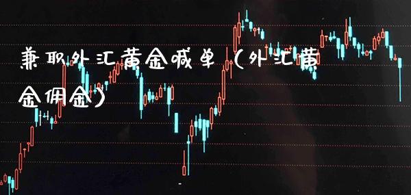 **外汇黄金喊单(外汇黄金佣金)_黄金期货_第1张_期货投资网 **外汇黄金喊单(外汇黄金佣金)_https://www.cqckcrrc.com_黄金期货_第1张