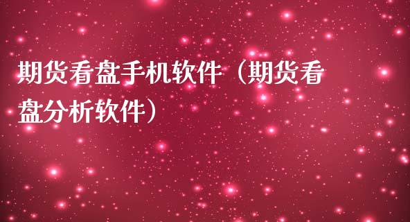 期货看盘手机软件(期货看盘分析软件)_国际期货_第1张_期货投资网 期货看盘手机软件(期货看盘分析软件)_https://www.cqckcrrc.com_国际期货_第1张
