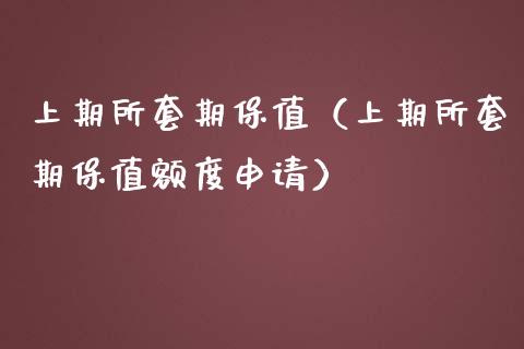 上期所套期保值(上期所套期保值额度申请)_恒生指数_第1张_期货投资网 上期所套期保值(上期所套期保值额度申请)_https://www.cqckcrrc.com_恒生指数_第1张