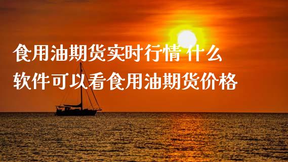 食用油期货实时行情 什么软件可以看食用油期货价格_纳指直播_第1张_期货投资网 食用油期货实时行情 什么软件可以看食用油期货价格_https://www.cqckcrrc.com_纳指直播_第1张