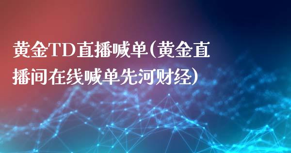 黄金TD直播喊单(黄金直播间在线喊单先河财经)_原油期货_第1张_期货投资网 黄金TD直播喊单(黄金直播间在线喊单先河财经)_https://www.cqckcrrc.com_原油期货_第1张