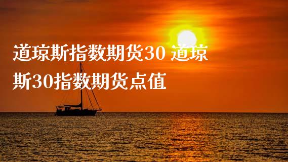 道琼斯指数期货30 道琼斯30指数期货点值_纳指直播_第1张_期货投资网 道琼斯指数期货30 道琼斯30指数期货点值_https://www.cqckcrrc.com_纳指直播_第1张