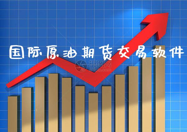 国际原油期货交易软件_道指直播_第1张_期货投资网 国际原油期货交易软件_https://www.cqckcrrc.com_道指直播_第1张