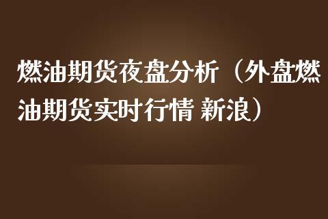 燃油期货夜盘分析(外盘燃油期货实时行情 新浪)_期货直播_第1张_期货投资网 燃油期货夜盘分析(外盘燃油期货实时行情 新浪)_https://www.cqckcrrc.com_期货直播_第1张