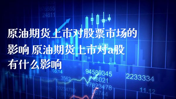 原油期货上市对股票市场的影响 原油期货上市对a股有什么影响_https://www.cqckcrrc.com_原油期货_第1张