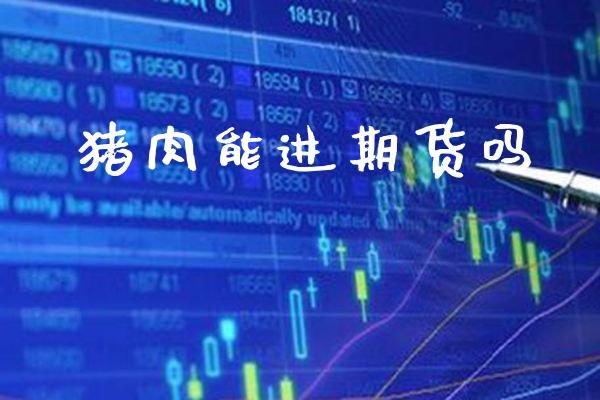 猪肉能进期货吗_道指直播_第1张_期货投资网 猪肉能进期货吗_https://www.cqckcrrc.com_道指直播_第1张