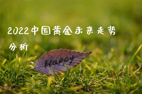 2022中国黄金未来走势分析_恒生指数_第1张_期货投资网 2022中国黄金未来走势分析_https://www.cqckcrrc.com_恒生指数_第1张