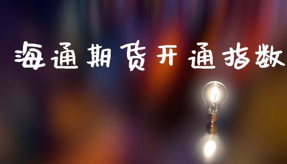 海通期货开通指数_原油期货_第1张_期货投资网 海通期货开通指数_https://www.cqckcrrc.com_原油期货_第1张
