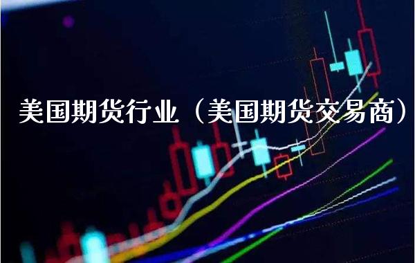 美国期货行业(美国期货交易商)_纳指直播_第1张_期货投资网 美国期货行业(美国期货交易商)_https://www.cqckcrrc.com_纳指直播_第1张