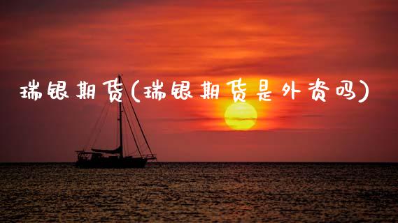 瑞银期货(瑞银期货是外资吗)_https://www.cqckcrrc.com_道指直播_第1张
