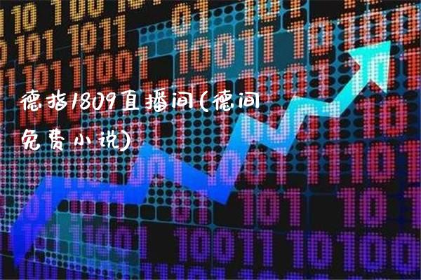 德指1809直播间(德间免费小说)_原油期货_第1张_期货投资网 德指1809直播间(德间免费小说)_https://www.cqckcrrc.com_原油期货_第1张