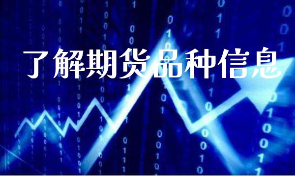 了解期货品种信息_https://www.cqckcrrc.com_原油期货_第1张