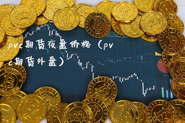 pvc期货夜盘价格(pvc期货外盘)_纳指直播_第1张_期货投资网 pvc期货夜盘价格(pvc期货外盘)_https://www.cqckcrrc.com_纳指直播_第1张