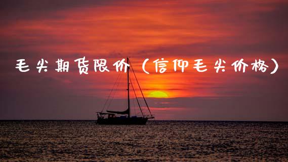 毛尖期货限价(信仰毛尖价格)_期货行情_第1张_期货投资网 毛尖期货限价(信仰毛尖价格)_https://www.cqckcrrc.com_期货行情_第1张