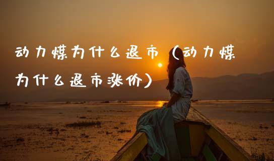 动力煤为什么退市(动力煤为什么退市涨价)_恒生指数_第1张_期货投资网 动力煤为什么退市(动力煤为什么退市涨价)_https://www.cqckcrrc.com_恒生指数_第1张