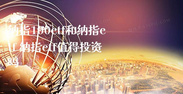 纳指100etf和纳指etf 纳指etf值得投资吗_纳指直播_第1张_期货投资网 纳指100etf和纳指etf 纳指etf值得投资吗_https://www.cqckcrrc.com_纳指直播_第1张