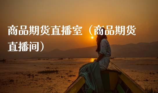 商品期货直播室（商品期货直播间）_https://www.cqckcrrc.com_道指直播_第1张
