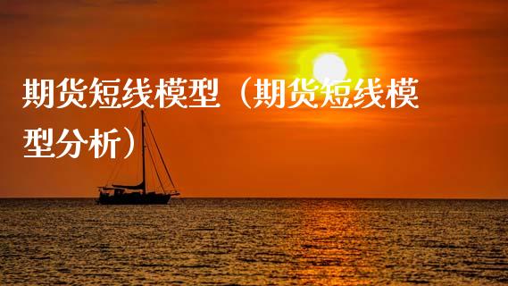 期货短线模型(期货短线模型分析)_期货交易所_第1张_期货投资网 期货短线模型(期货短线模型分析)_https://www.cqckcrrc.com_期货交易所_第1张
