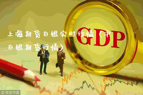 上海期货白银实时行情(沪白银期货行情)_道指直播_第1张_期货投资网 上海期货白银实时行情(沪白银期货行情)_https://www.cqckcrrc.com_道指直播_第1张