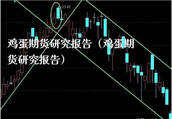 鸡蛋期货研究报告(鸡蛋期货研究报告)_国际期货_第1张_期货投资网 鸡蛋期货研究报告(鸡蛋期货研究报告)_https://www.cqckcrrc.com_国际期货_第1张