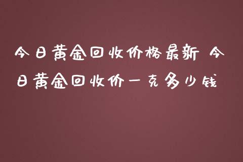 今日黄金回收价格最新 今日黄金回收价一克多少钱_恒生指数_第1张_期货投资网 今日黄金回收价格最新 今日黄金回收价一克多少钱_https://www.cqckcrrc.com_恒生指数_第1张
