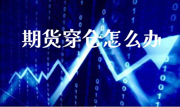 期货穿仓怎么办_道指直播_第1张_期货投资网 期货穿仓怎么办_https://www.cqckcrrc.com_道指直播_第1张