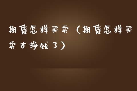 期货怎样买卖(期货怎样买卖才挣钱了)_恒生指数_第1张_期货投资网 期货怎样买卖(期货怎样买卖才挣钱了)_https://www.cqckcrrc.com_恒生指数_第1张