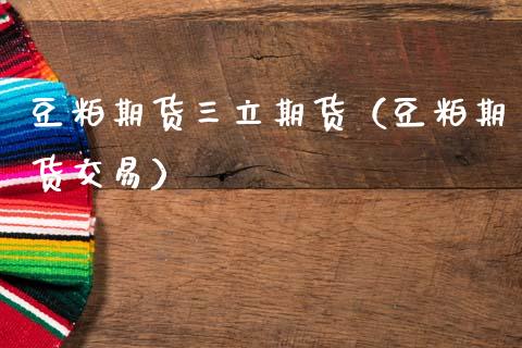 豆粕期货三立期货(豆粕期货交易)_股票理财_第1张_期货投资网 豆粕期货三立期货(豆粕期货交易)_https://www.cqckcrrc.com_股票理财_第1张