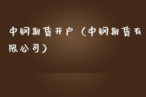 中钢期货开户(中钢期货有限公司)_黄金期货_第1张_期货投资网 中钢期货开户(中钢期货有限公司)_https://www.cqckcrrc.com_黄金期货_第1张