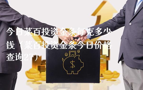 今日菜百投资金条每克多少钱(菜百投资金条今日价格查询27)_黄金期货_第1张_期货投资网 今日菜百投资金条每克多少钱(菜百投资金条今日价格查询27)_https://www.cqckcrrc.com_黄金期货_第1张