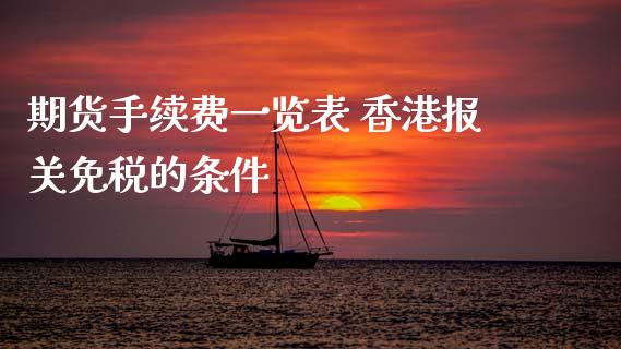 期货手续费一览表 香港**免税的条件_https://www.cqckcrrc.com_黄金期货_第1张