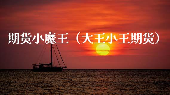 期货小魔王（大王小王期货）_https://www.cqckcrrc.com_道指直播_第1张