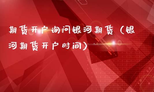 期货开户询问银河期货(银河期货开户时间)_纳指直播_第1张_期货投资网 期货开户询问银河期货(银河期货开户时间)_https://www.cqckcrrc.com_纳指直播_第1张