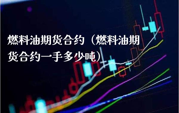 燃料油期货合约(燃料油期货合约一手多少吨)_期货知识_第1张_期货投资网 燃料油期货合约(燃料油期货合约一手多少吨)_https://www.cqckcrrc.com_期货知识_第1张