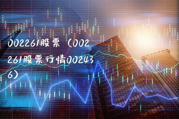 002261股票（002261股票行情002436）_https://www.cqckcrrc.com_股票理财_第1张