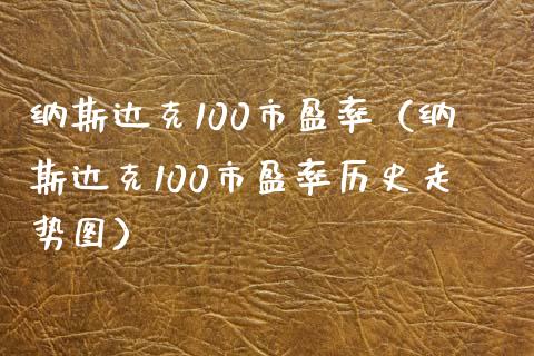 纳斯达克100市盈率(纳斯达克100市盈率历史走势图)_纳指直播_第1张_期货投资网 纳斯达克100市盈率(纳斯达克100市盈率历史走势图)_https://www.cqckcrrc.com_纳指直播_第1张