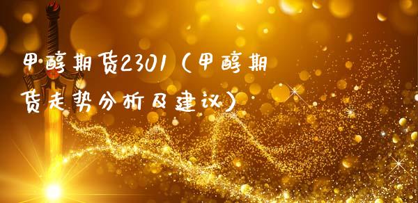 甲醇期货2301(甲醇期货走势分析及建议)_期货知识_第1张_期货投资网 甲醇期货2301(甲醇期货走势分析及建议)_https://www.cqckcrrc.com_期货知识_第1张