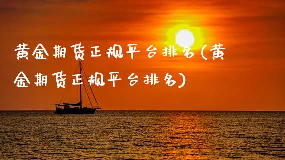 黄金期货正规平台排名(黄金期货正规平台排名)_原油期货_第1张_期货投资网 黄金期货正规平台排名(黄金期货正规平台排名)_https://www.cqckcrrc.com_原油期货_第1张