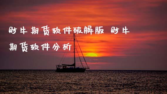 财牛期货软件**版 财牛期货软件分析_https://www.cqckcrrc.com_纳指直播_第1张