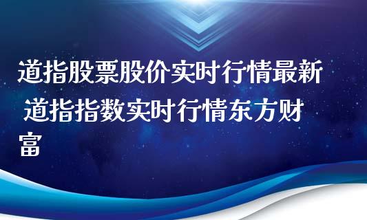 道指股票股价实时行情最新 道指指数实时行情东方财富_https://www.cqckcrrc.com_道指直播_第1张